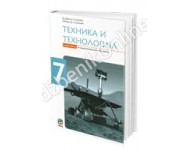 Tehnika i tehnologija 7 - radna sveska *GOLUBOVIĆ